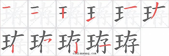 珔字笔顺分步演示图