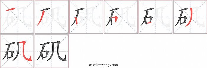 矶字笔顺分步演示图