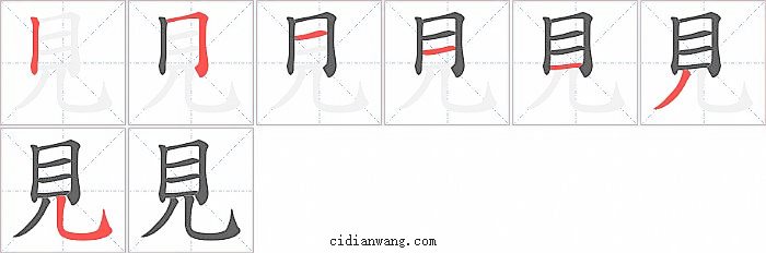 見字笔顺分步演示图