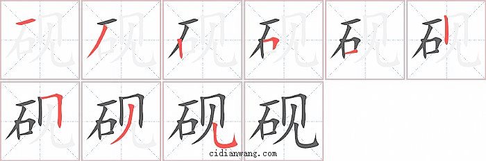 砚字笔顺分步演示图