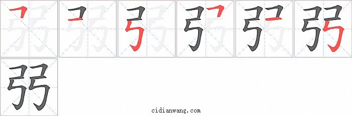 弜字笔顺分步演示图