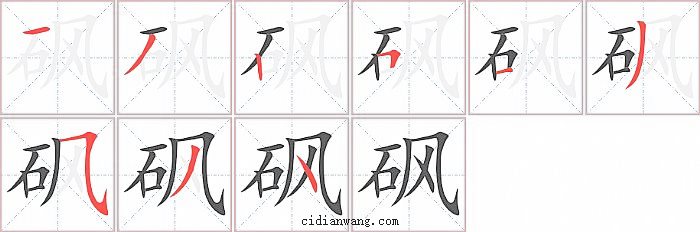 砜字笔顺分步演示图