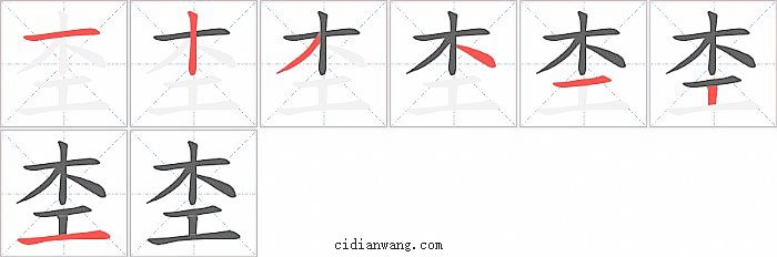 杢字笔顺分步演示图