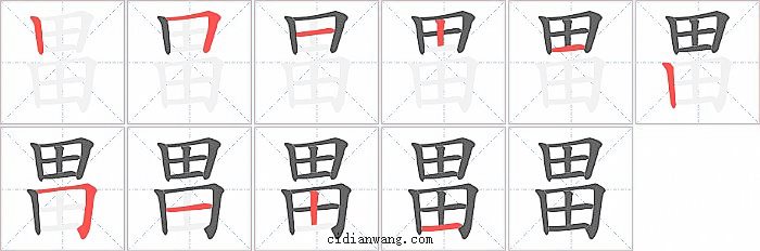 畕字笔顺分步演示图