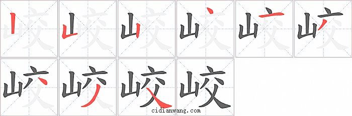 峧字笔顺分步演示图