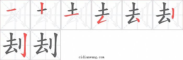 刦字笔顺分步演示图