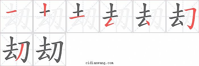 刧字笔顺分步演示图