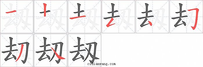 刼字笔顺分步演示图