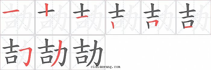 劼字笔顺分步演示图