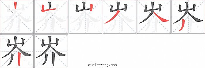 岕字笔顺分步演示图