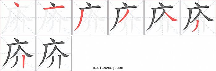 庎字笔顺分步演示图