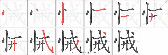 悈字笔顺分步演示图