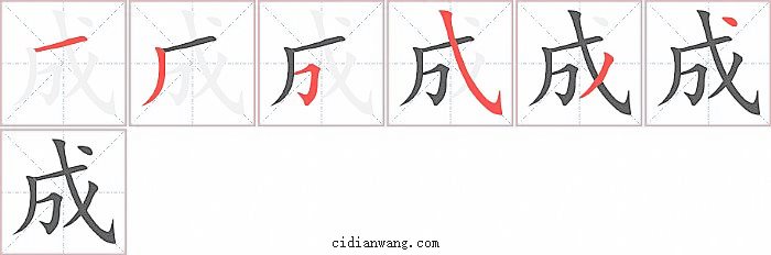 成字笔顺分步演示图