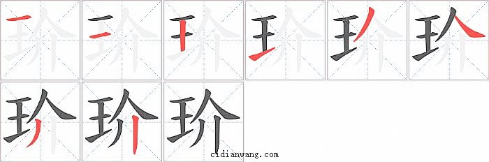 玠字笔顺分步演示图