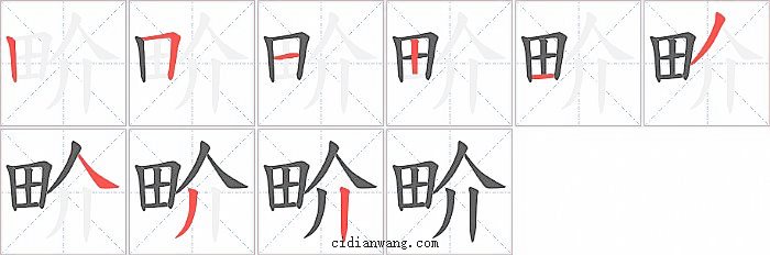 畍字笔顺分步演示图
