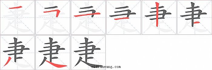 疌字笔顺分步演示图