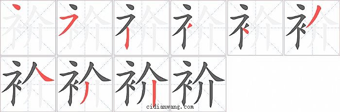 衸字笔顺分步演示图