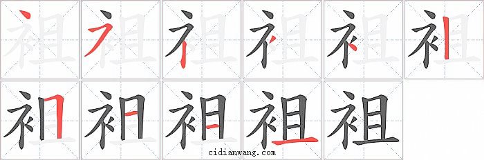 袓字笔顺分步演示图