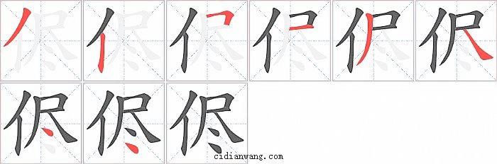 侭字笔顺分步演示图