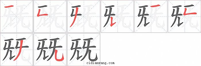兓字笔顺分步演示图