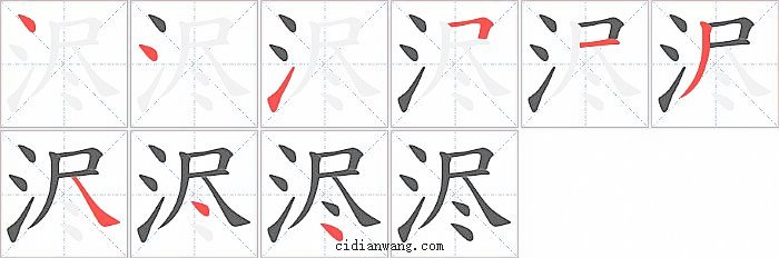 浕字笔顺分步演示图