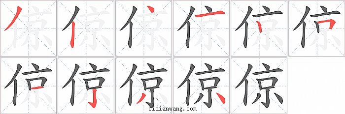 倞字笔顺分步演示图