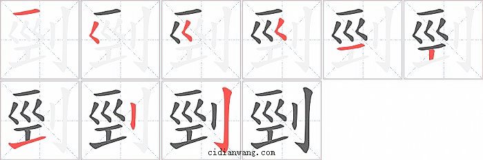 剄字笔顺分步演示图