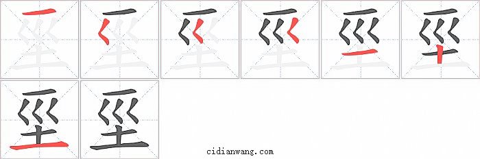 坙字笔顺分步演示图