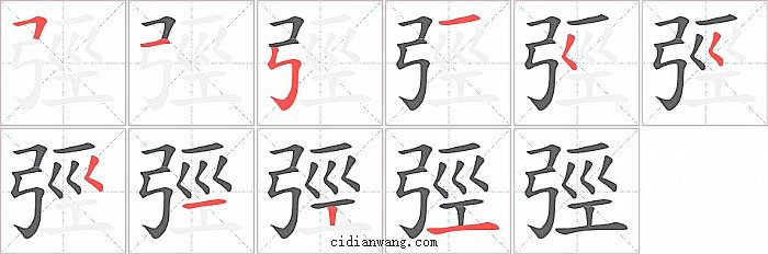 弳字笔顺分步演示图