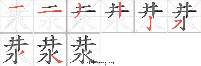 汬字笔顺分步演示图