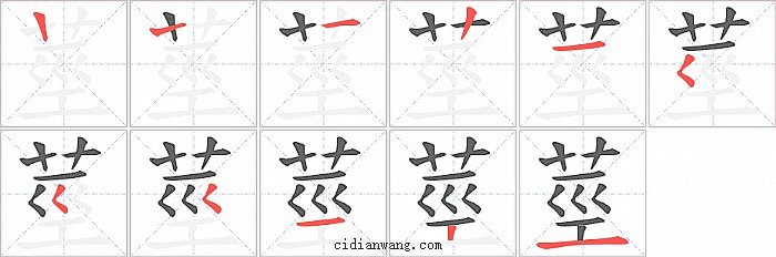莖字笔顺分步演示图