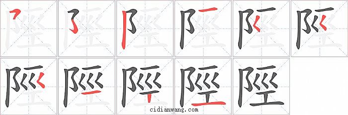 陘字笔顺分步演示图
