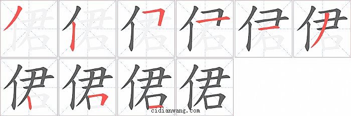 侰字笔顺分步演示图
