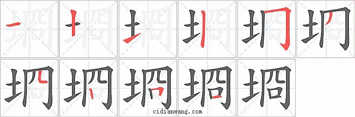 埛字笔顺分步演示图