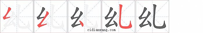 乣字笔顺分步演示图