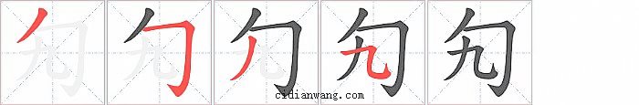 勼字笔顺分步演示图