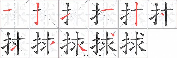 捄字笔顺分步演示图