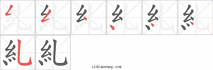 糺字笔顺分步演示图