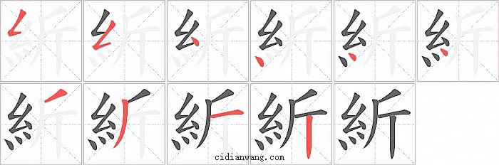 紤字笔顺分步演示图