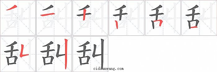 舏字笔顺分步演示图