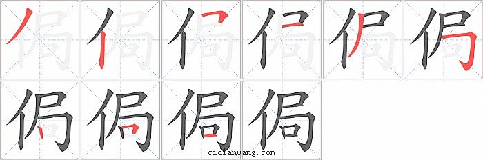 侷字笔顺分步演示图