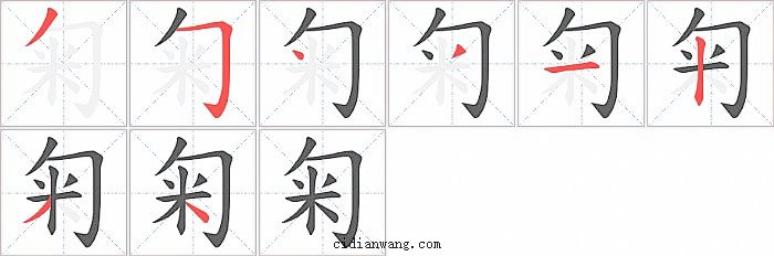 匊字笔顺分步演示图