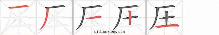 圧字笔顺分步演示图