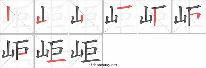 岠字笔顺分步演示图