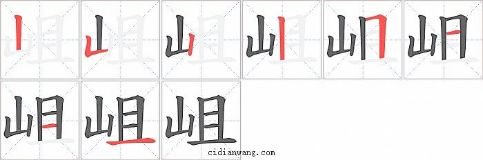 岨字笔顺分步演示图