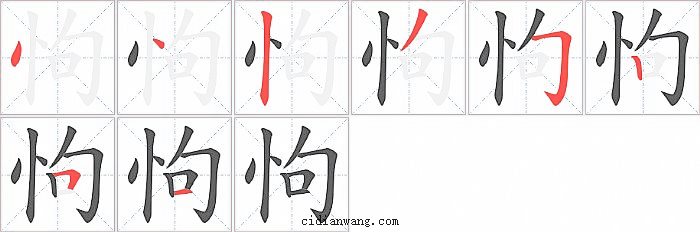 怐字笔顺分步演示图