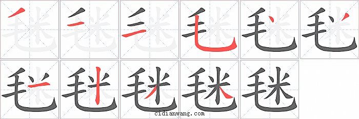 毩字笔顺分步演示图