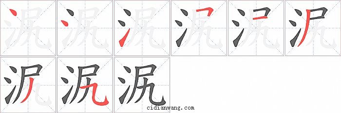 泦字笔顺分步演示图