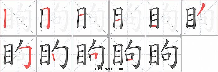 眗字笔顺分步演示图