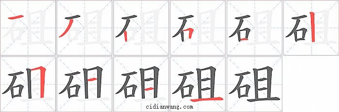 砠字笔顺分步演示图